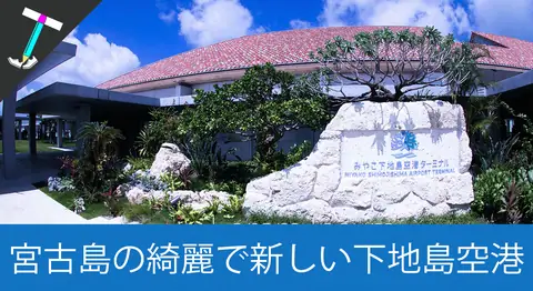 Featured image of post 【JetStar直行便】宮古島の下地島空港がオシャレで綺麗な空港だった【LCC】