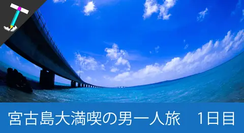 Featured image of post 【男一人旅1日目】梅雨明け台風前の7月に挑戦した宮古島旅行記【沖縄最高】
