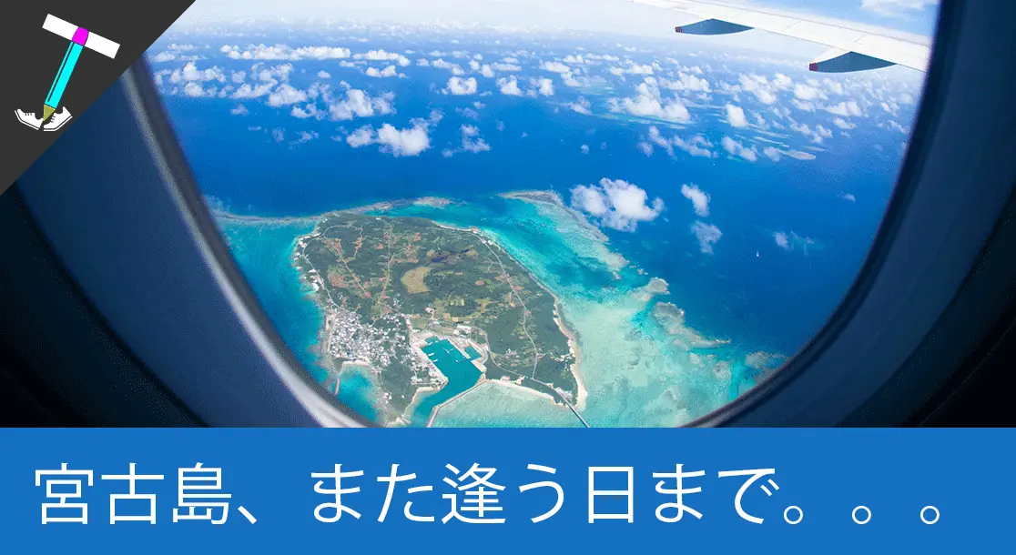 Featured image of post 【天気の神様に感謝】快晴に始まり快晴に終わった最高の宮古島男ひとり旅【最終日】