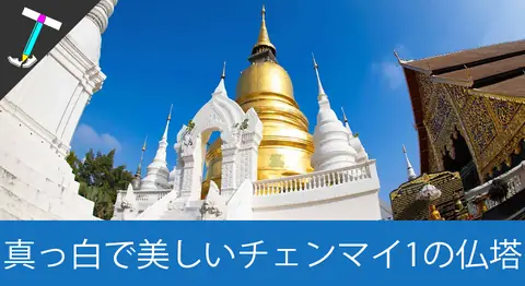 Featured image of post チェンマイの寺院「ワット・スアン・ドーク」を観光【入場無料】