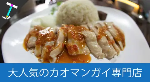 Featured image of post チェンマイのカオマンガイ専門店「カオマンガイ・ゴーイー」