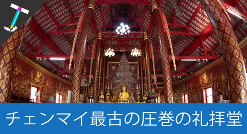 Featured image of post チェンマイ最古の寺院「ワット・チェンマン」を観光【入場無料】