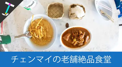 Featured image of post チェンマイの「Aroon Rai」のカオソーイとゲーン・ハンレー