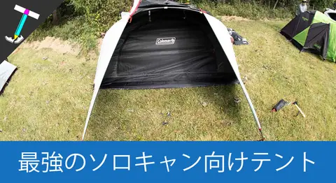 Featured image of post ColemanツーリングドームST+を軽量カスタムして設営レビュー