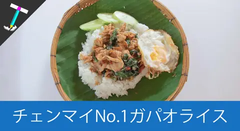 Featured image of post チェンマイのガパオライス専門店「ガパオグランドンバーンチャン」