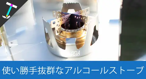 Featured image of post DaLaCaのアルコールストーブとエバニューの五徳レビュー【ソロキャンプ】