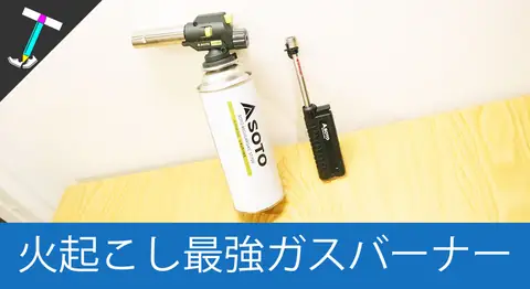 Featured image of post SOTOのフィールドチャッカーとスライドガストーチのレビュー