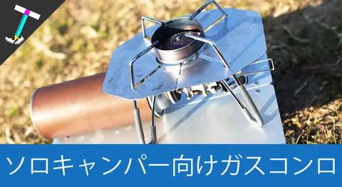 Featured image of post SOTOのレギュレーターストーブ ST-310をカスタマイズ【ソロキャンプ】