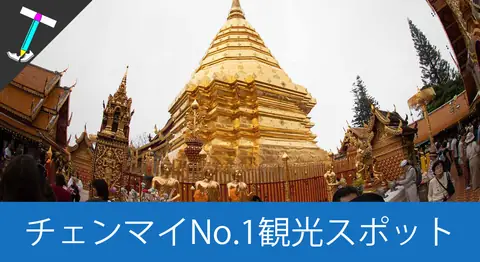 Featured image of post チェンマイ人気No.1「ワット・プラ・タート・ドーイステープ」