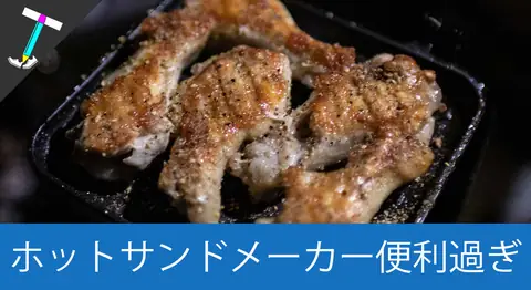Featured image of post 「ヨシカワ ホットサンドメーカー」がソロキャンプに万能