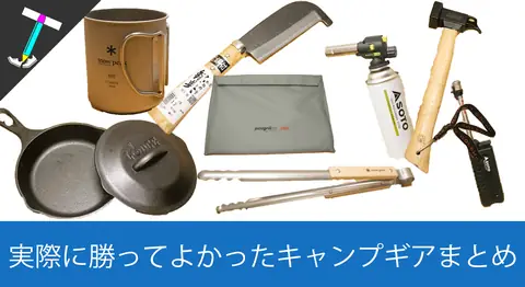 Featured image of post キャンプ初心者必見のアウトドアギア傑作選【随時更新】