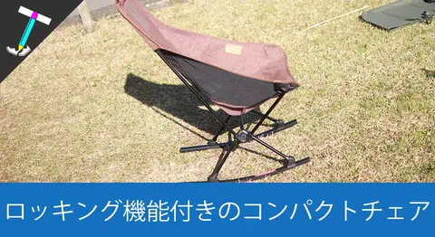 Featured image of post Helinoxのソロキャンプ向けチェア「チェアツーホーム」レビュー