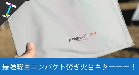 Featured image of post ソロキャンプの焚き火台「ピコグリル398」レビュー【軽量コンパクト】