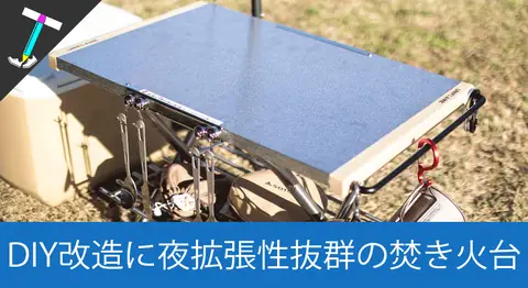 Featured image of post ユニフレームの焚き火テーブルを取っ手付きに魔改造【DIY】