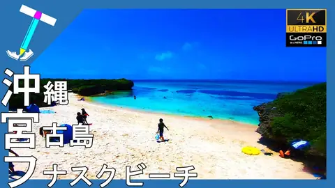 Featured image of post 伊良部島のフナスクビーチの透明度がヤバすぎる【GoPro】