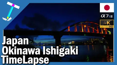 Featured image of post 石垣島サザンゲートブリッジに沈む夕日のタイムラプス動画
