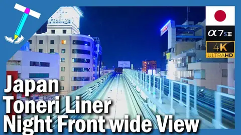 Featured image of post 日暮里・舎人ライナーの夜景前面展望【日暮里駅発】