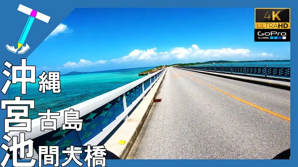 Featured image of post 【沖縄宮古島】Japan Okinawa Miyako-jima | GoProを付けながら快晴の池間大橋を原付バイクで往復してみた【バイク旅】