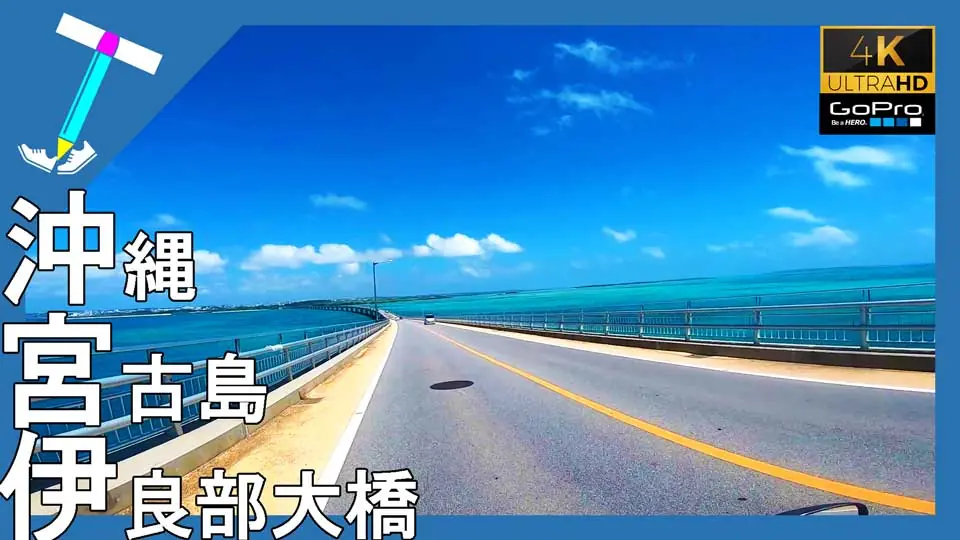 Featured image of post 【沖縄宮古島】Japan Okinawa Miyako-jima | GoProを付けながら快晴の伊良部大橋を原付バイクで往復してみた【バイク旅】
