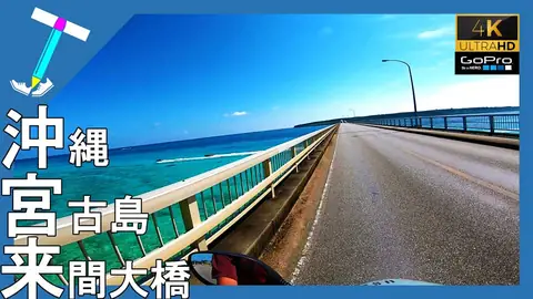 Featured image of post 宮古島の来間大橋をGoProを付けた原付バイクで往復【バイク旅】