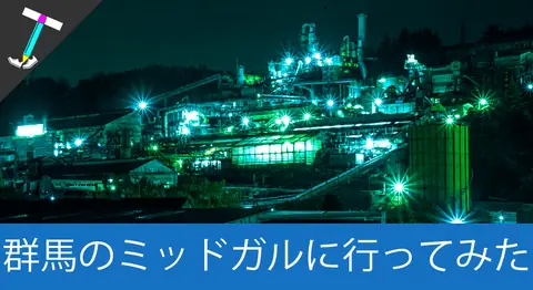 Featured image of post 群馬のミッドガル「東邦亜鉛 安中製錬所」の工場夜景【FF7】