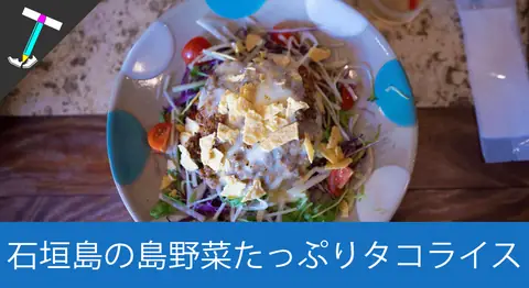 Featured image of post 石垣島の食堂「キジムナーの台所」のタコライスとカレー