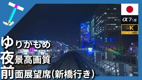 Featured image of post ゆりかもめの夜景前面展望【豊洲駅発⇒新橋駅行き】