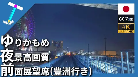 Featured image of post ゆりかもめの夜景前面展望【新橋駅発⇒豊洲駅行き】