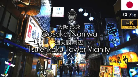 Featured image of post 大阪・浪速の通天閣周辺を歩き撮りしたバーチャル散歩【2022】