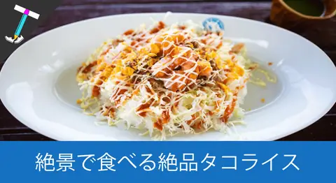 Featured image of post 【石垣島オススメカフェ】絶景を眺めながら絶品タコライスを食べれるおしゃれカフェ「アロアロカフェ （ALOALO CAFE） 」