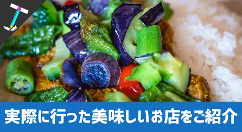 Featured image of post 【2022最新版・随時更新】実際に食べてみた美味しいご飯屋さんまとめ【カレー・タコライス・その他全店レポートあり】
