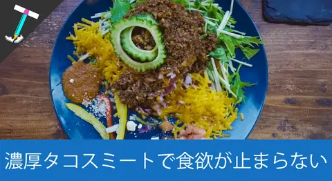 Featured image of post 【アクセス抜群】市街地からすぐ行ける島野菜カフェ Re:Hellow BEACHのタコライスと島野菜カレーがオススメ【石垣島グルメ】