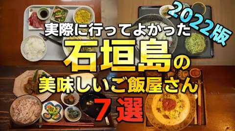 Featured image of post 【2022年夏最新版！】石垣島で実際に食べて美味しかったご飯屋さんのランチ７選！【タコライス・ソーキそば・カレー】