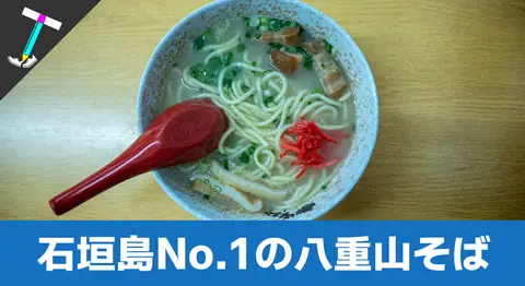 Featured image of post 【2023年おすすめグルメレポート】石垣島でNo.1人気の八重山そば屋さん「明石食堂」に遂に行ってきた【激ウマ人気店】
