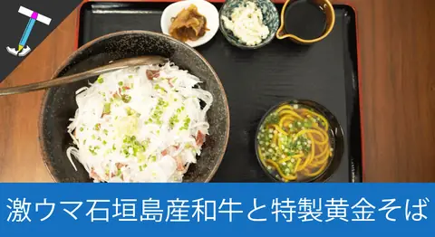 Featured image of post 【2023年おすすめ】一人旅でも行きやすい黄金そばと牛たたき丼が激うまな「かぶさ食堂」に行ってみた【グルメレポート】