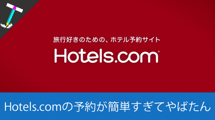 【旅のお宿探し】Hotels.comは簡単に宿泊施設の予約が取れる！