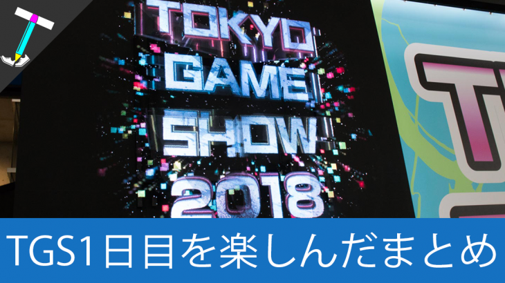 【TGS2018Day1】ゲーマーの祭典、東京ゲームショウ2018の一般公開1日目に行ってきたよー！【Day2が本番】