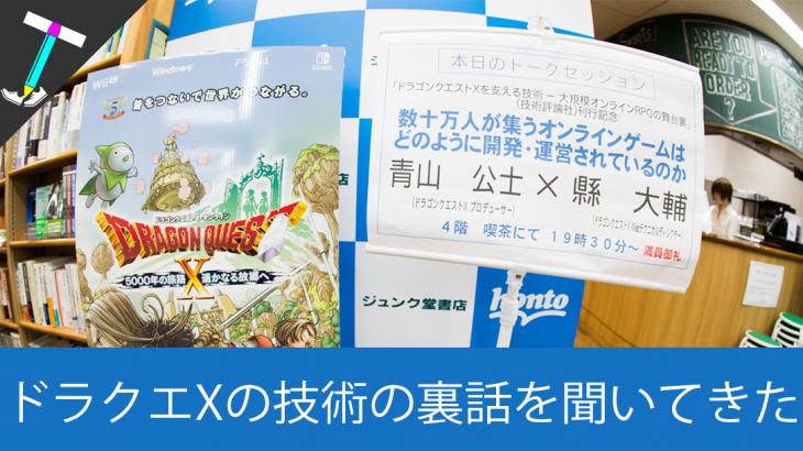 【DQX】ドラゴンクエストX二代目プロデューサーの青山さん執筆の「ドラゴンクエストXを支える技術」の発売記念トークイベントで裏話を聞いたりサインももらえて幸せだった【ジュンク堂】