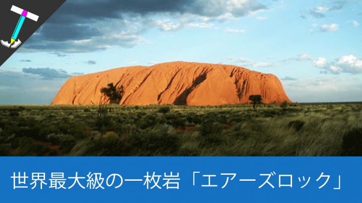 【オーストラリアの人気観光スポット】エアーズロックの名前の由来や登山時の注意点や条件まとめ【オススメの季節はいつ頃？】