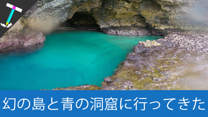 【石垣島旅行 3日目】アクティビティガイドの「JABURO」でシュノーケリングをしてきた【幻の島/青の洞窟】