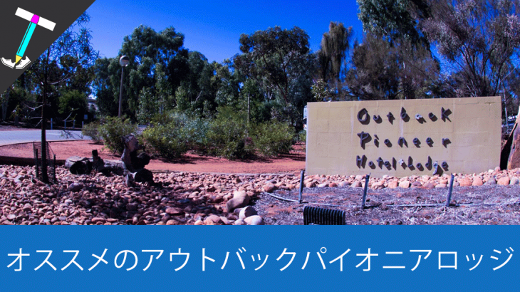 【エアーズロックリゾート】ウルルの一人旅や家族旅行にオススメの「アウトバック パイオニア ロッジ (Outback Pioneer Lodge)」に泊まってきた【オーストラリア旅行】