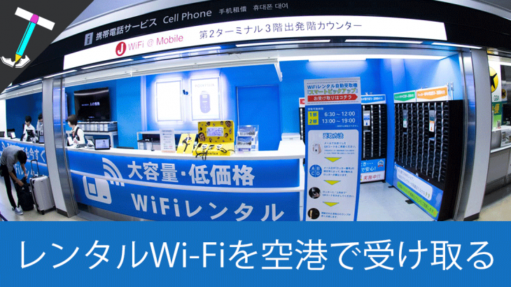 【Global Wi-FI】成田空港でレンタルWi-Fiを受け取る際の場所と方法まとめ【羽田空港で返却も可能】
