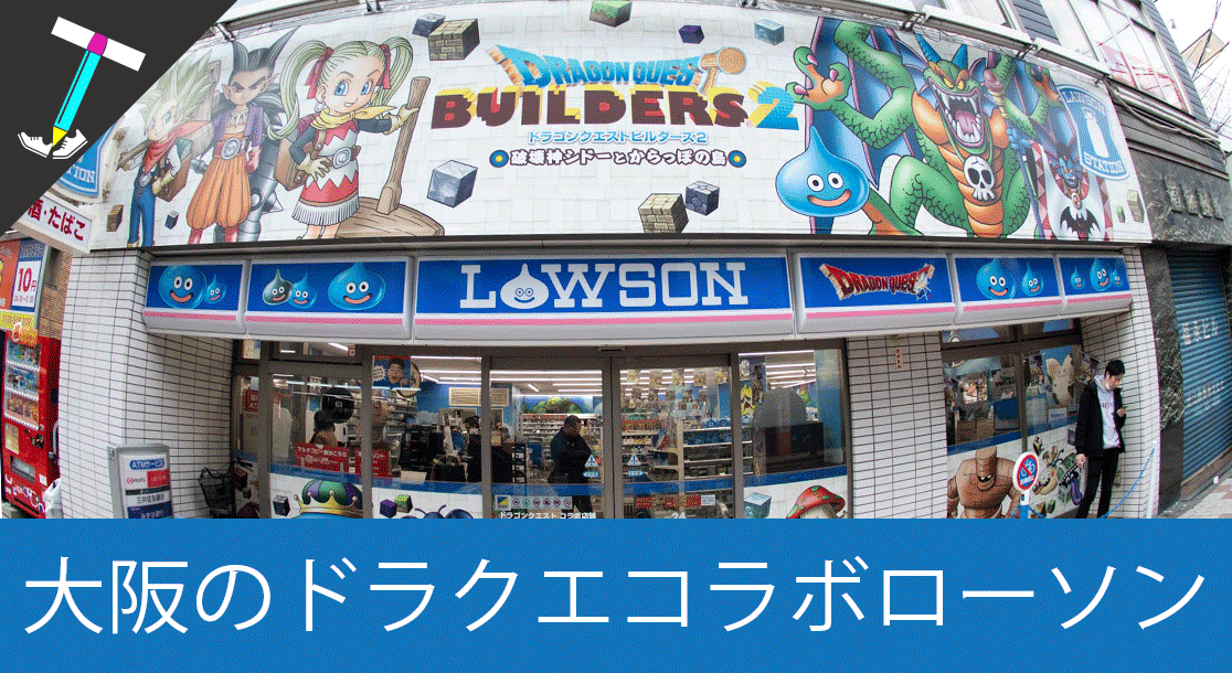 ドラクエコラボローソン 大阪にある 日本橋なんさん通り店 はドラクエ愛の溢れるお店だった 場所と内装まとめ Travenist トラベニスト
