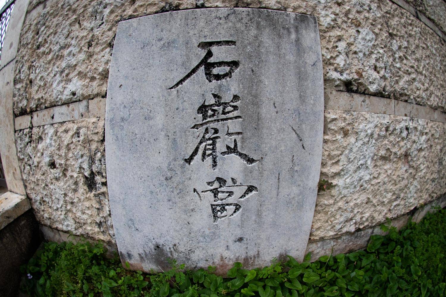 沖縄の謎単語 至る所に彫ってある 石敢當 いしがんどう とは 魔除け Travenist トラベニスト