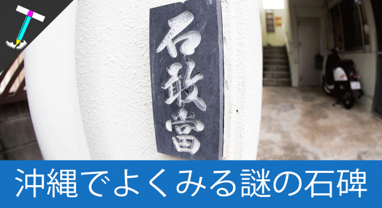 【沖縄の謎単語】至る所に彫ってある「石敢當(いしがんどう)」とは？【魔除け】