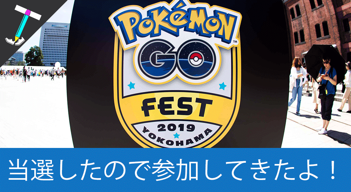 ポケモンgo Pokemon Go Fest 19 Yokohamaに当選したので初日参加でジラーチとアンノーンをゲットしてきたよ 熱中症注意 Travenist トラベニスト