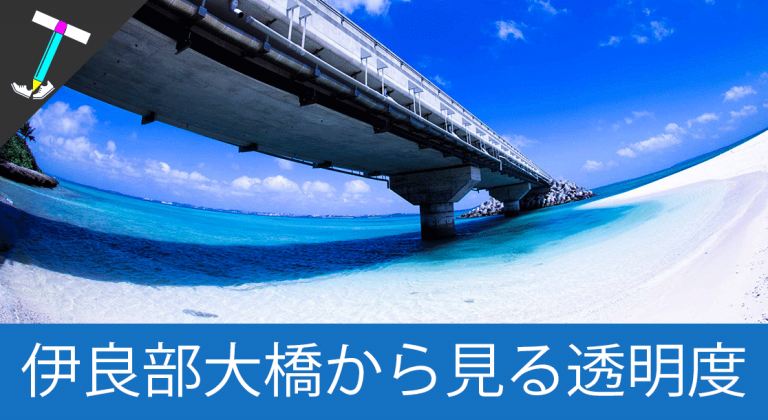 【宮古三大大橋】無料で渡れる日本最長の「伊良部大橋」を満喫しよう【透明度抜群】