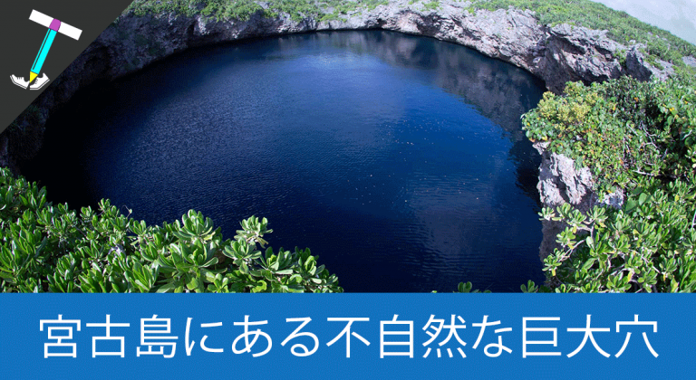 【人気の観光スポット】宮古島にある自然が作った絶景！「通り池」に伝わる伝説も解説【ユナイタマ】