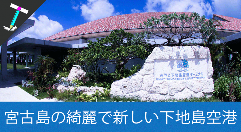 【JetStar直行便】宮古島の下地島空港がオシャレで綺麗な空港だった【LCC】