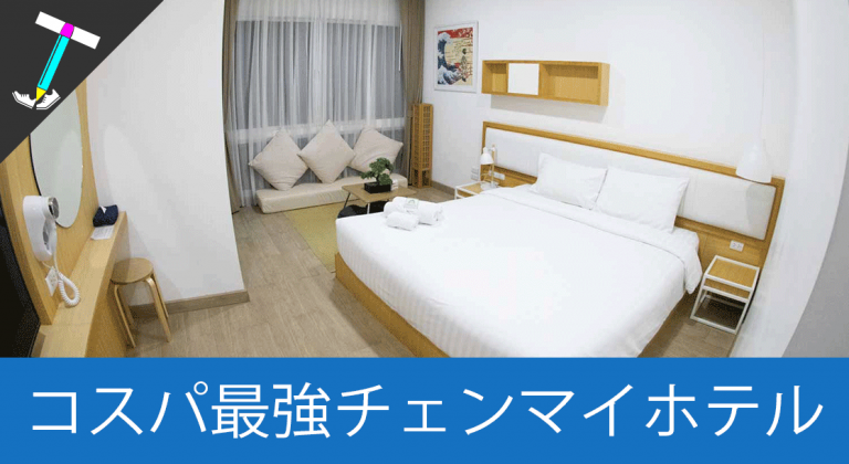 【コスパ最強】日本人向けサービスが充実したヒノキホテルがオススメ【チェンマイの宿泊施設】